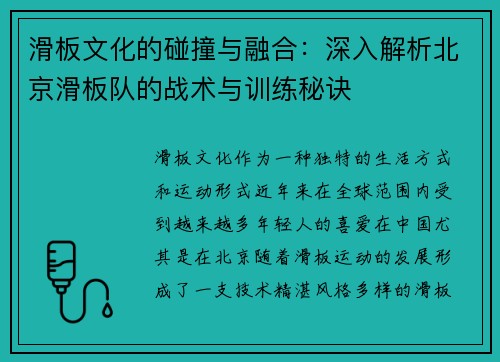 滑板文化的碰撞与融合：深入解析北京滑板队的战术与训练秘诀