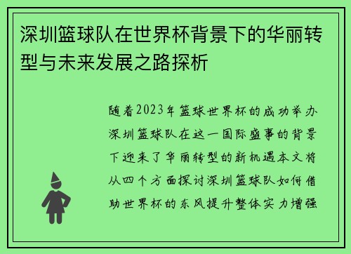 深圳篮球队在世界杯背景下的华丽转型与未来发展之路探析