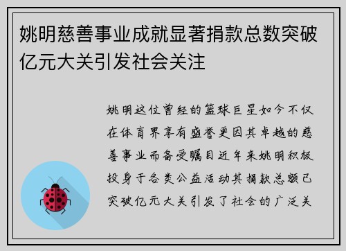 姚明慈善事业成就显著捐款总数突破亿元大关引发社会关注