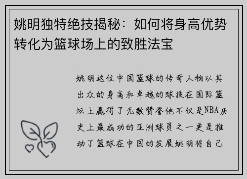 姚明独特绝技揭秘：如何将身高优势转化为篮球场上的致胜法宝
