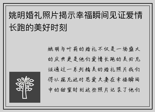 姚明婚礼照片揭示幸福瞬间见证爱情长跑的美好时刻