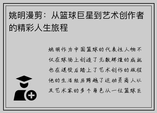 姚明漫剪：从篮球巨星到艺术创作者的精彩人生旅程