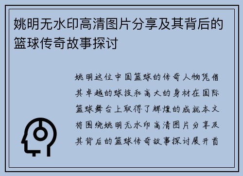 姚明无水印高清图片分享及其背后的篮球传奇故事探讨
