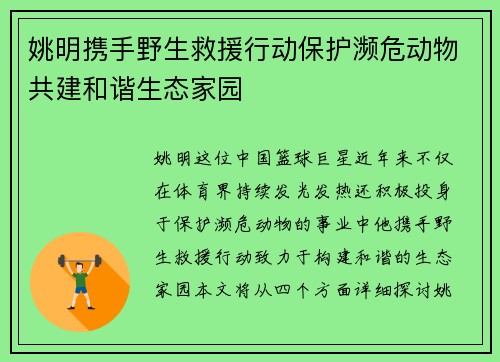 姚明携手野生救援行动保护濒危动物共建和谐生态家园