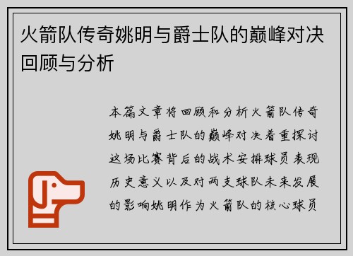 火箭队传奇姚明与爵士队的巅峰对决回顾与分析