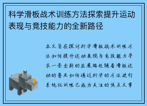科学滑板战术训练方法探索提升运动表现与竞技能力的全新路径