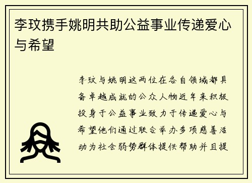 李玟携手姚明共助公益事业传递爱心与希望