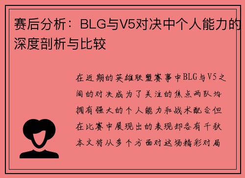 赛后分析：BLG与V5对决中个人能力的深度剖析与比较