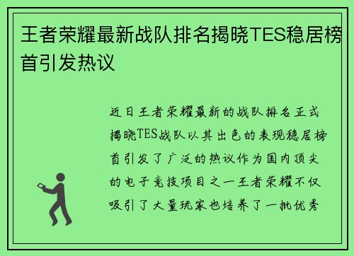 王者荣耀最新战队排名揭晓TES稳居榜首引发热议