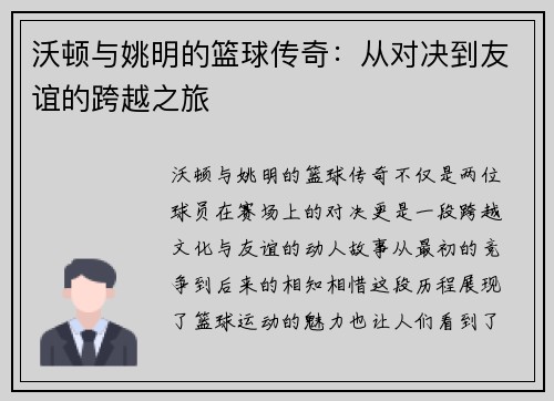 沃顿与姚明的篮球传奇：从对决到友谊的跨越之旅