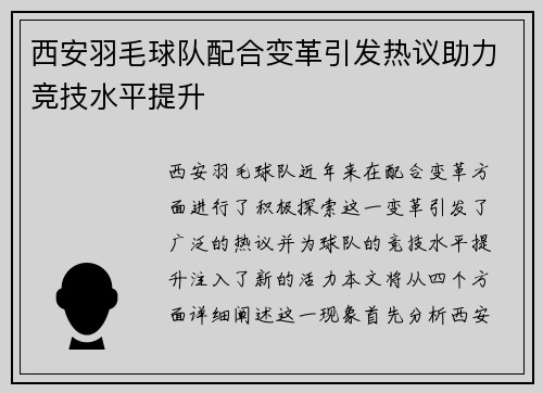 西安羽毛球队配合变革引发热议助力竞技水平提升