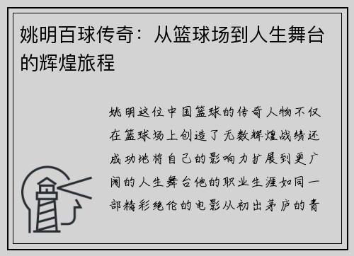 姚明百球传奇：从篮球场到人生舞台的辉煌旅程