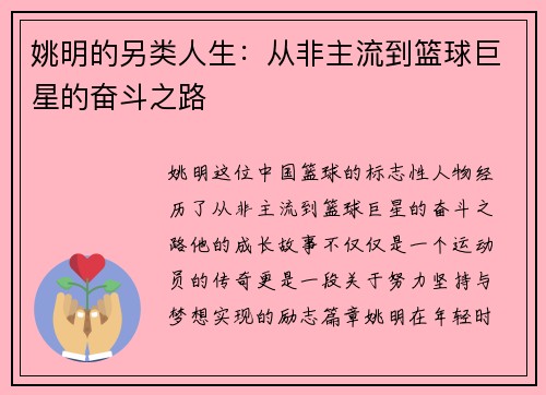 姚明的另类人生：从非主流到篮球巨星的奋斗之路