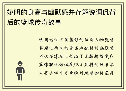 姚明的身高与幽默感并存解说调侃背后的篮球传奇故事