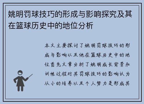 姚明罚球技巧的形成与影响探究及其在篮球历史中的地位分析