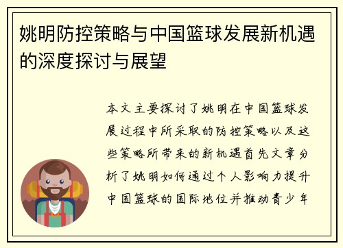 姚明防控策略与中国篮球发展新机遇的深度探讨与展望