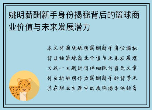 姚明薪酬新手身份揭秘背后的篮球商业价值与未来发展潜力