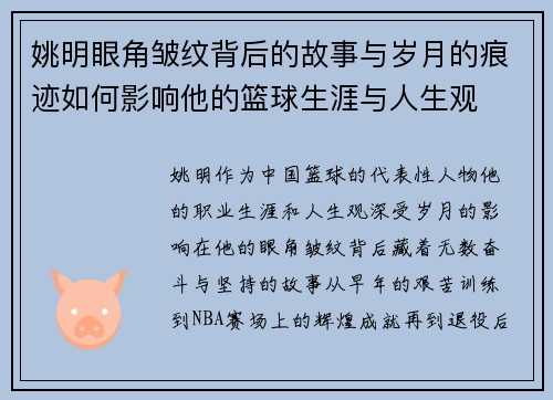 姚明眼角皱纹背后的故事与岁月的痕迹如何影响他的篮球生涯与人生观