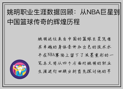 姚明职业生涯数据回顾：从NBA巨星到中国篮球传奇的辉煌历程