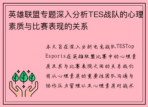 英雄联盟专题深入分析TES战队的心理素质与比赛表现的关系