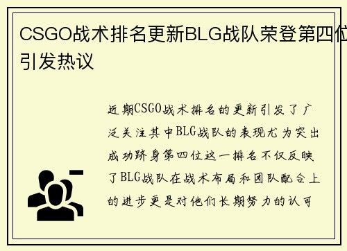 CSGO战术排名更新BLG战队荣登第四位引发热议