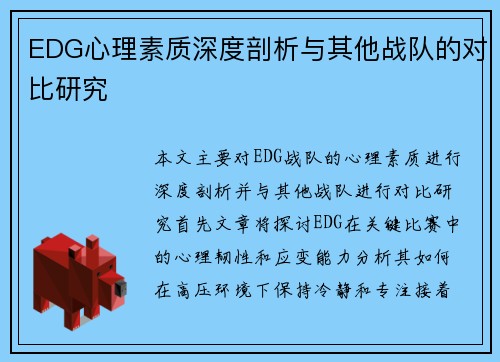 EDG心理素质深度剖析与其他战队的对比研究