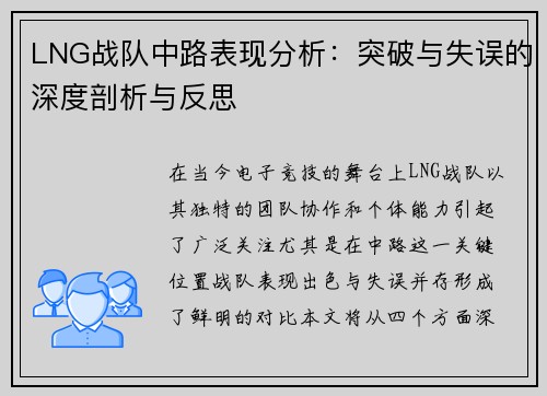 LNG战队中路表现分析：突破与失误的深度剖析与反思