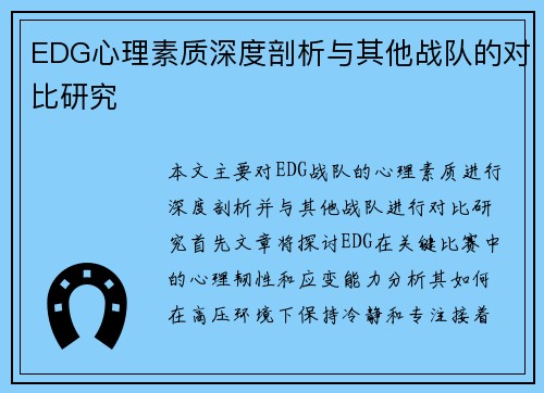 EDG心理素质深度剖析与其他战队的对比研究