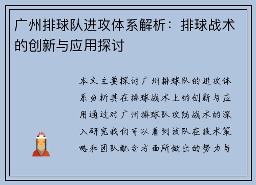 广州排球队进攻体系解析：排球战术的创新与应用探讨