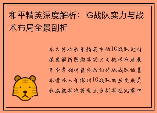 和平精英深度解析：IG战队实力与战术布局全景剖析