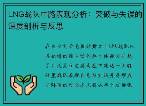 LNG战队中路表现分析：突破与失误的深度剖析与反思