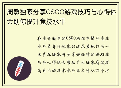 周敏独家分享CSGO游戏技巧与心得体会助你提升竞技水平