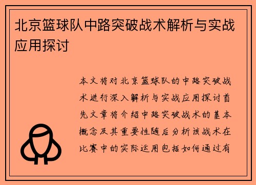 北京篮球队中路突破战术解析与实战应用探讨