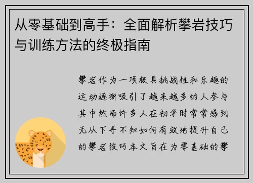 从零基础到高手：全面解析攀岩技巧与训练方法的终极指南