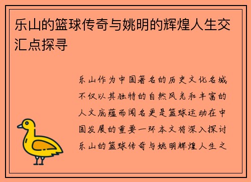 乐山的篮球传奇与姚明的辉煌人生交汇点探寻