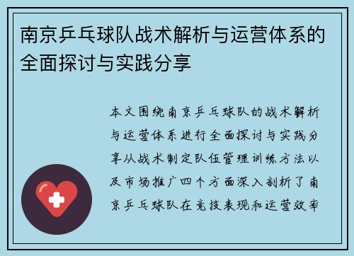 南京乒乓球队战术解析与运营体系的全面探讨与实践分享