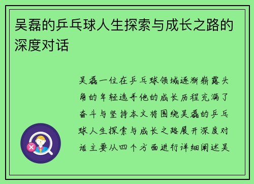 吴磊的乒乓球人生探索与成长之路的深度对话
