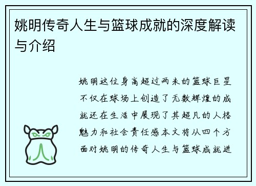 姚明传奇人生与篮球成就的深度解读与介绍