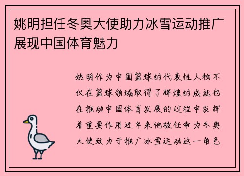 姚明担任冬奥大使助力冰雪运动推广展现中国体育魅力