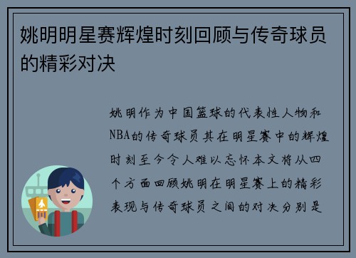 姚明明星赛辉煌时刻回顾与传奇球员的精彩对决