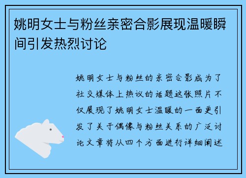 姚明女士与粉丝亲密合影展现温暖瞬间引发热烈讨论