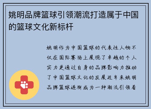 姚明品牌篮球引领潮流打造属于中国的篮球文化新标杆