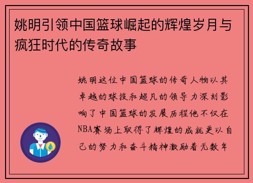 姚明引领中国篮球崛起的辉煌岁月与疯狂时代的传奇故事