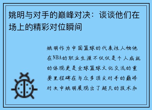 姚明与对手的巅峰对决：谈谈他们在场上的精彩对位瞬间