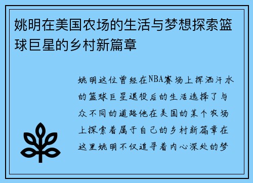 姚明在美国农场的生活与梦想探索篮球巨星的乡村新篇章