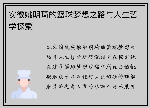安徽姚明琦的篮球梦想之路与人生哲学探索