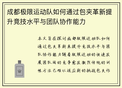 成都极限运动队如何通过包夹革新提升竞技水平与团队协作能力