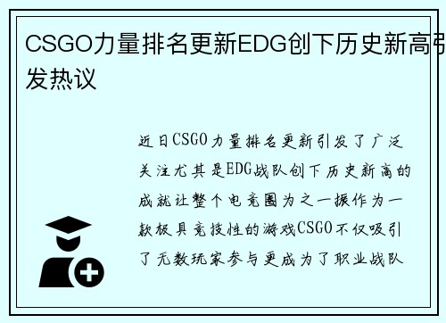 CSGO力量排名更新EDG创下历史新高引发热议
