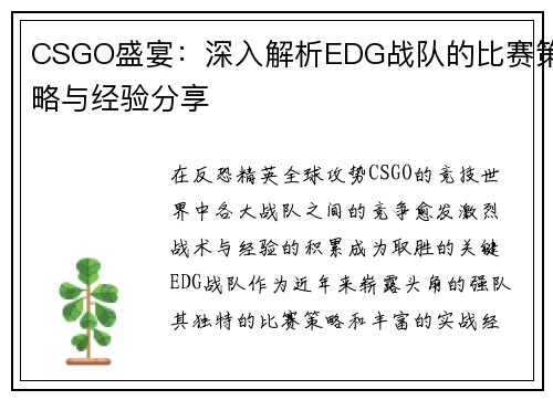 CSGO盛宴：深入解析EDG战队的比赛策略与经验分享