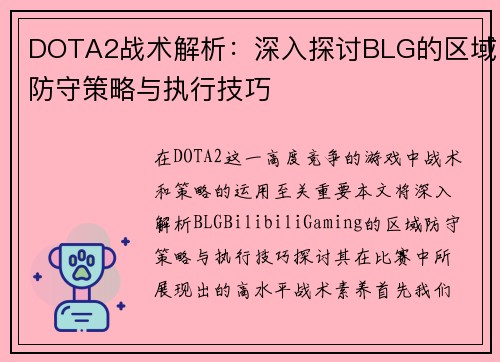 DOTA2战术解析：深入探讨BLG的区域防守策略与执行技巧